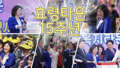  25년 4월 1일 효령노인복지타운 15주년 기념행사