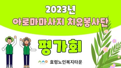  23년 11월 10일 아로마 마사지 치유봉사단 평가회
