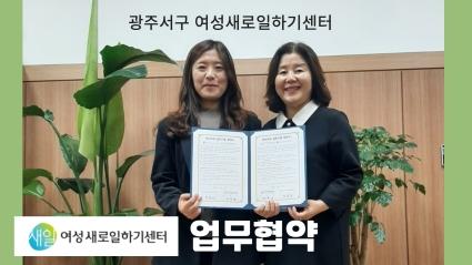 광주서구 여성새로일하기센터 업무협약