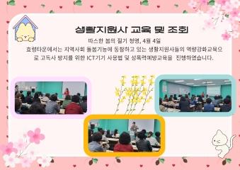  2024년 4월 4일 생활지원사 교육 및 조회