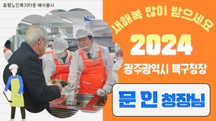 2024 효령노인복지타운 문인청장님 배식봉사