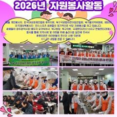  2026년 자원봉사활동