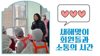  새해맞이 회원들과 소통의 시간