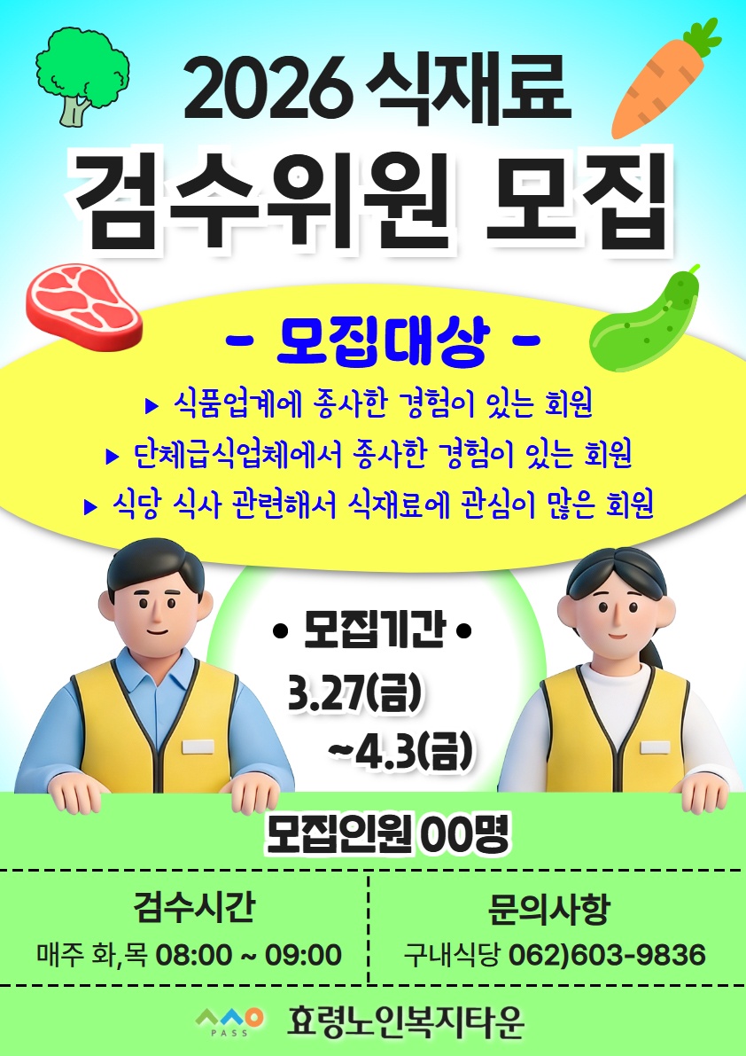 1. 식재료 검수위원 모집 안내문.jpg