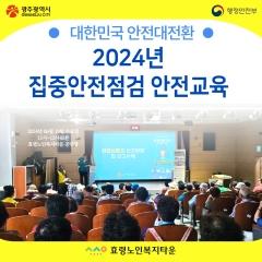  24.06.19. 대한민국 안전대전환, 2024년 집중 안전 점검’ 홍보 캠페인