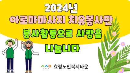  24.01.18 아로마마사지 치유봉사단 봉사활동