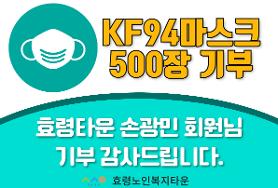  효령타운 손광민회원 KF94 마스크기부