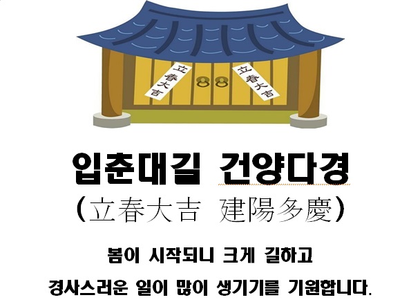  입춘방써주기
