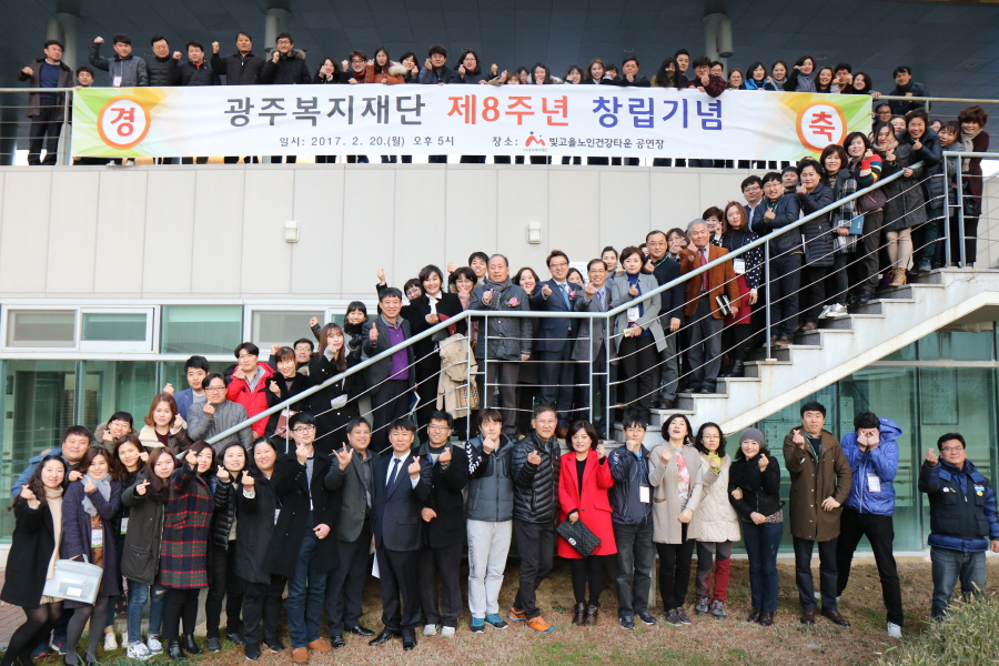  광주복지재단 제8주년 창립기념일