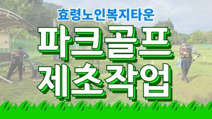  23년 8월 31일 효령타운 파크골프장 제초작업 실시