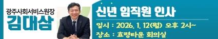  광주광역시사회서비스원 김대삼 원장 임직원 신년 인사