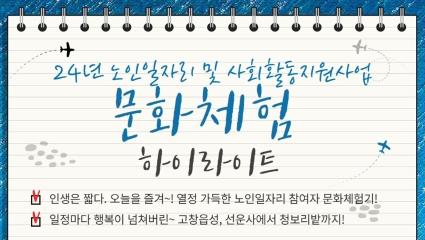  24년 효령타운 노인일자리 문화체험 하이라이트 