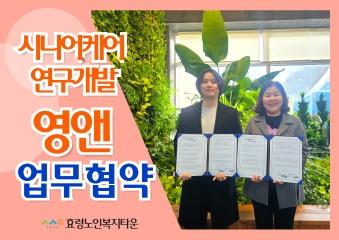  시니어케어 연구개발 영앤 업무협약