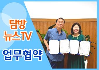  24.07.30 탐방뉴스TV 업무협약