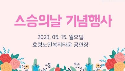  효령타운 제42회 스승의 날 '기념식' 진행