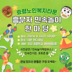  24.09.11. 효령노인복지타운, 한가위 맞이 '흥 부자 민속놀이 한마당' 행사 성료