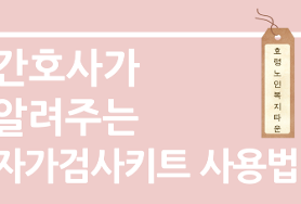  자가검사키트 사용법 알려드려요~