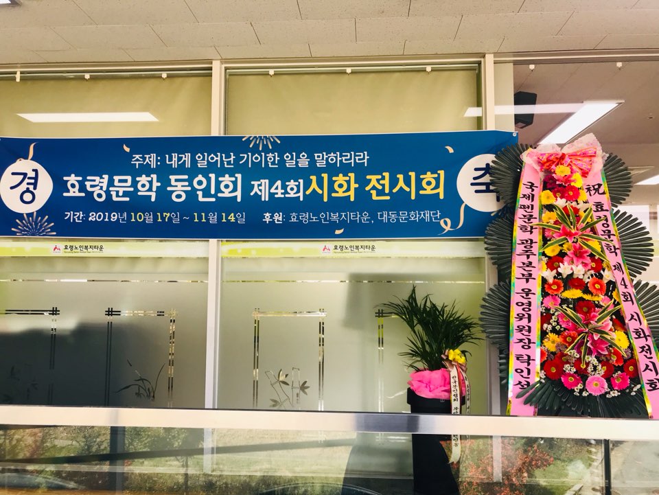  효령문학 동인회 제4회 시화 전시회