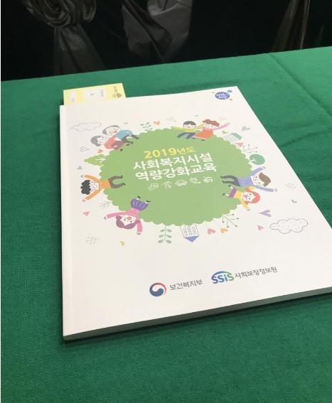  2019년도 사회복지시설 역량강화교육