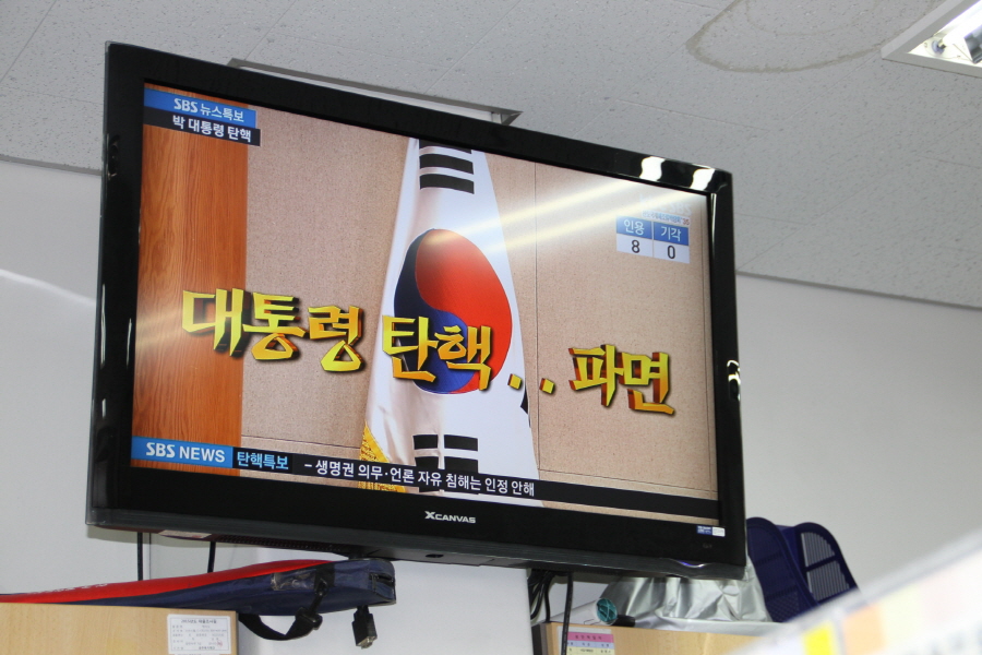  3월 10일(금) 탄핵 심판 선고