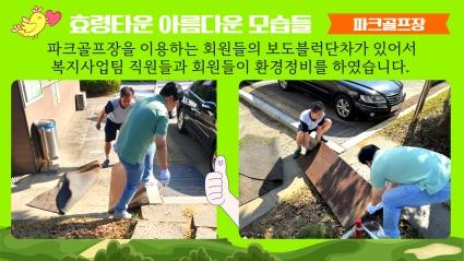  24.09.27. 파크골프 보도블럭 단차 환경정비