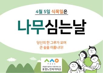  효령노인복지타운에서 식목일을 더욱 의미 있게! 