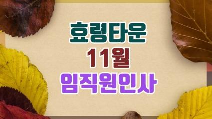  2023.11.01. 효령타운 11월 임직원 인사