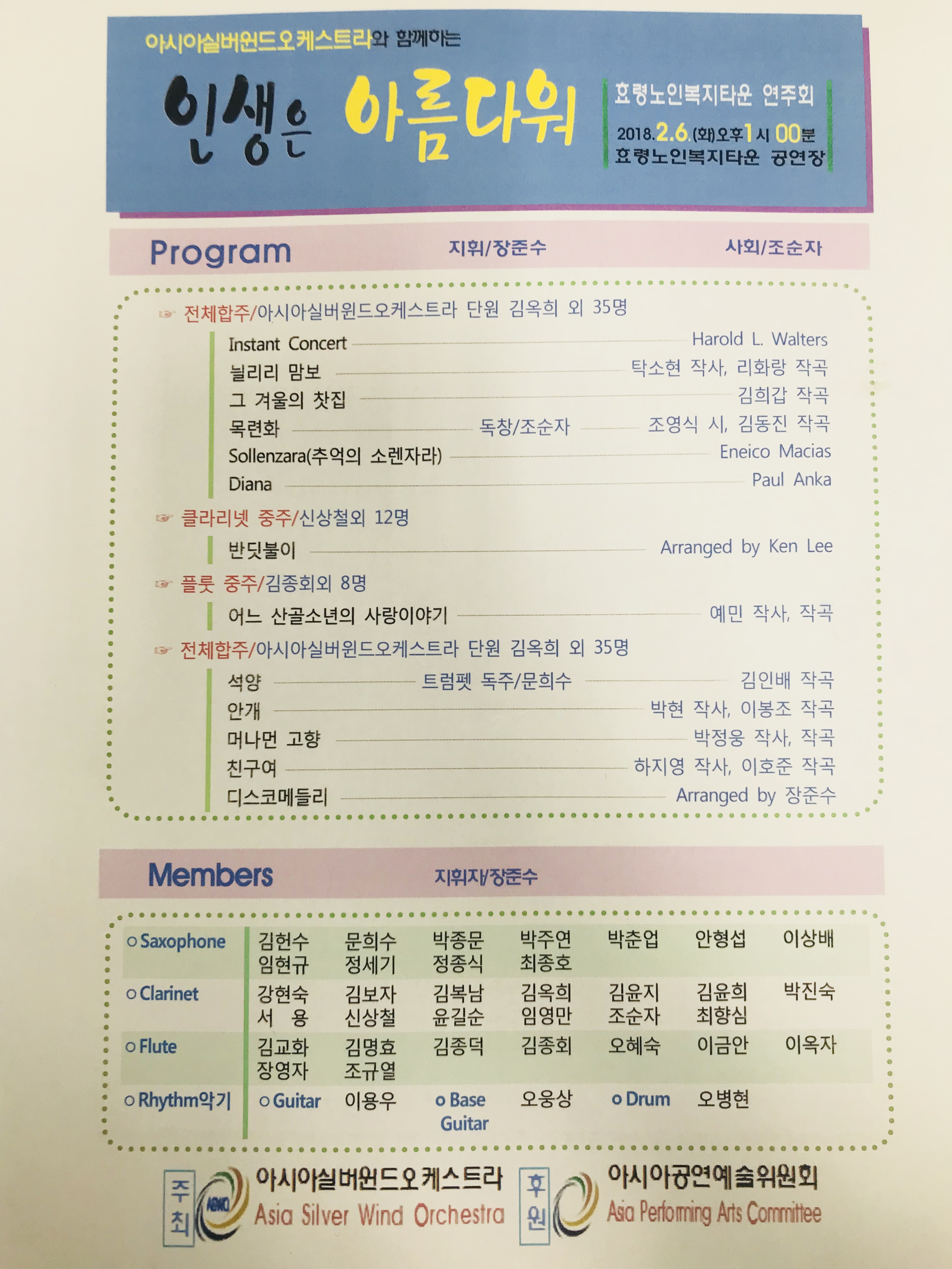  아시아실버인드오케스트라 초청공연