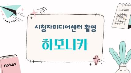  시청자미디어센터에서 하모니카반 촬영을 위해 효령타운을 방문하셨습니다.