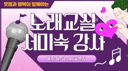  효령타운 공연장 매주 월,금 1시 서미숙 강사님의 노래교실