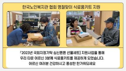  한국노인복지관협회 명절맞이 식료품키트 지원