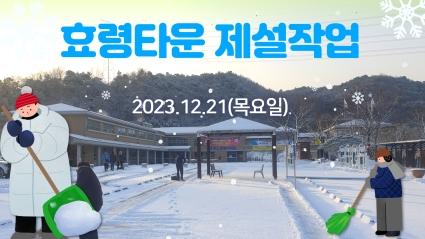  효령타운 폭설에 따른 타운내 제설작업