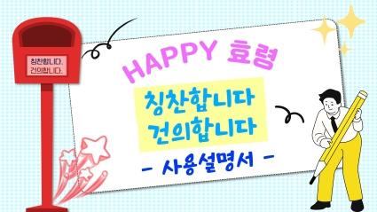  효령타운 칭찬합니다. 건의합니다. 사용설명서