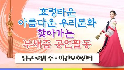  효령노인복지타운 찾아가는 우리문화 부채춤공연(남구 로뎀 주야간보호센터)