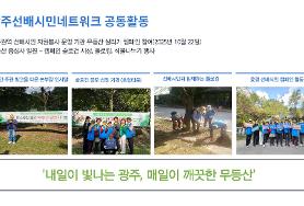  광주선배시민네트워크 공동활동(무등산살리기캠페인)