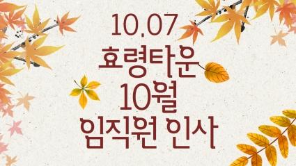  24.10.07. 10월 효령타운 임직원 인사