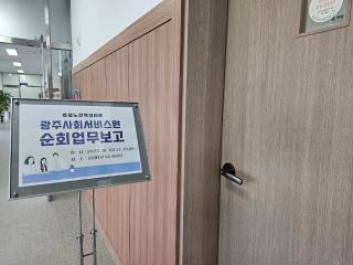  광주사회서비스원 순회업무보고