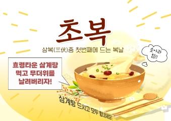  2023년 7월 11일 초복 -식당에서 삼계탕을 먹었어요.