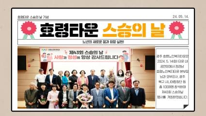  24.5.14 효령타운 스승의날 기념행사