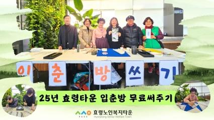  25년 효령타운 입춘방 무료써주기 행사