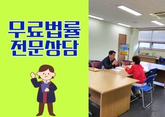  6월 14일 무료법률 전문상담을 진행하였습니다.