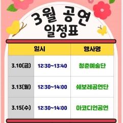  3월 공연장 일정안내