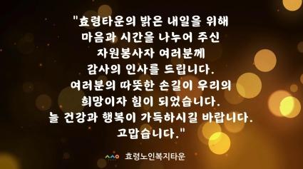  2024년 자원봉사자 및 후원기관(자) 연찬회