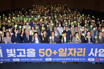  광주시, ‘빛고을50+일자리’로 장년층 경험과 역량 활용