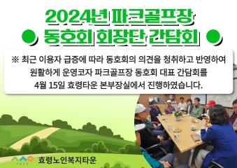  4월 15일 효령타운 파크골프장 동호회 회장단 간담회