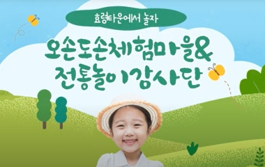  효령타운에서 놀자! 오손도손 체험마을&전통놀이강사단 