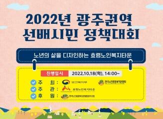  2022년 선배시민자원봉사단 광주권역 교육지원센터 현황 보고 및 정책 대회 개최