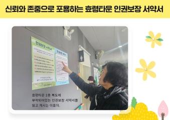  신뢰와 존중으로 포용하는 효령타운 인권보장 서약서
