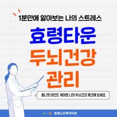  효령타운 두뇌건강 관리