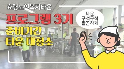  3기 프로그램 준비기간 효령타운 대청소